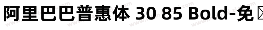 阿里巴巴普惠体 30 85 Bold字体转换
